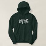 lizard in brushed Kanji Hoodie