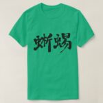 lizard in Kanji calligraphy T shirts