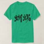 lizard in Kanji calligraphy T-shirts