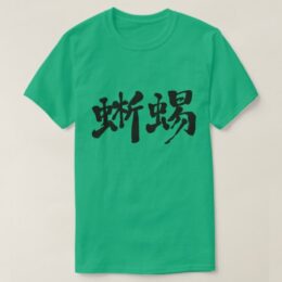 lizard in Kanji calligraphy T-shirts