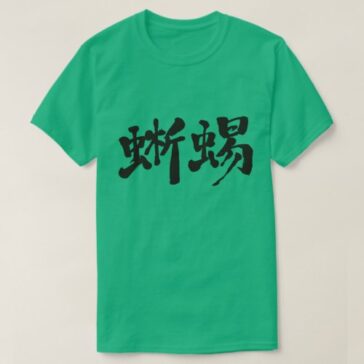 lizard in Kanji calligraphy T-shirts