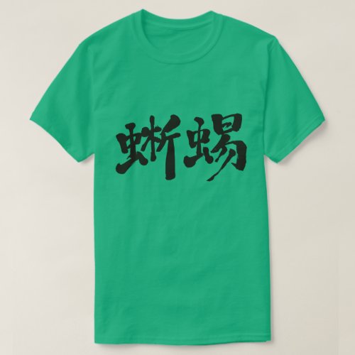 lizard in Kanji calligraphy T shirts