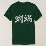 lizard in Kanji brushed トカゲ 漢字 T-Shirt