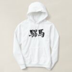 llama in calligraphy Kanji Hoodie