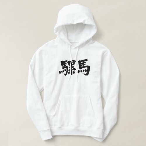 llama in calligraphy Kanji Hoodie