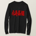 longevity and happiness in japanese kanji 永寿嘉福 celebration long sleeve T-Shirt