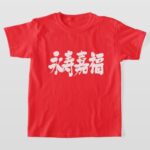 longevity and happiness in brushed japanese kanji 永寿嘉福 Tee Shirts