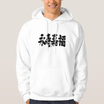 longevity and happiness in japanese kanji 永寿嘉福 Sweatshirts