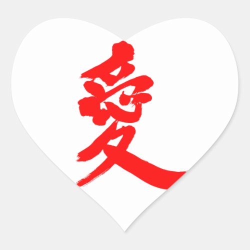kanji love classic round sticker rabdfbeeebfefcf vwn byvr
