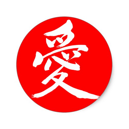 kanji love classic round sticker rabdfbeeebfefcf vwaf byvr