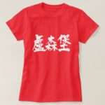 Luxembourg in brushed Kanji ルクセンブルク 漢字 T-Shirt