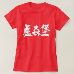 Luxembourg in brushed Kanji ルクセンブルク 漢字 T-Shirt