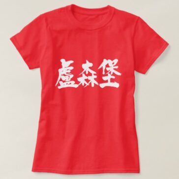 Luxembourg in brushed Kanji ルクセンブルク 漢字 T-Shirt