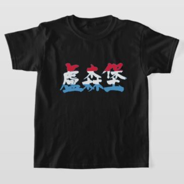 Luxembourg with flag colors calligraphy in Kanji T-Shirt