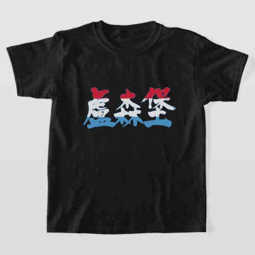 Luxembourg with flag colors calligraphy in Kanji T Shirt