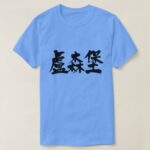 Luxembourg in calligraphy Kanji ルクセンブルク 漢字 T-Shirt