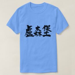 Luxembourg in calligraphy Kanji ルクセンブルク 漢字 T-Shirt