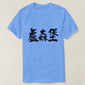 Luxembourg in calligraphy Kanji ルクセンブルク 漢字 T-Shirt