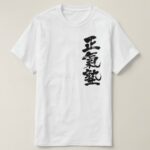 kanji maji juku karate club tee shirts