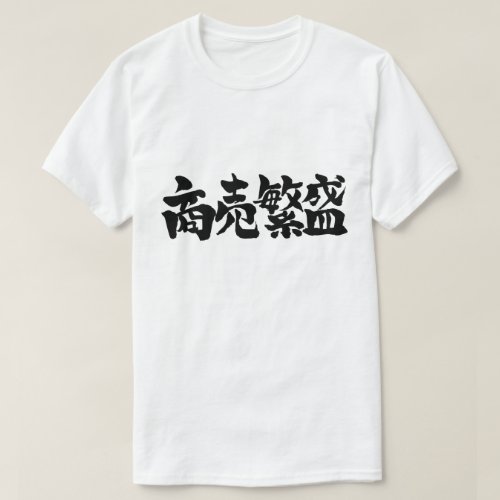 Make big business in Japanese brushed Kanji T-Shirt