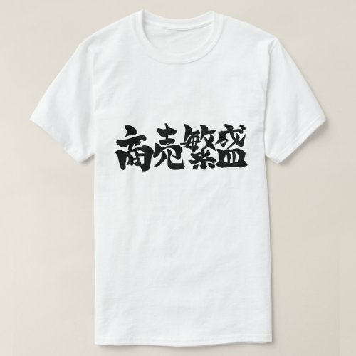 kanji_make_big_business_t_shirt-black-letters_1024 Make big business in Japanese brushed Kanji T Shirt