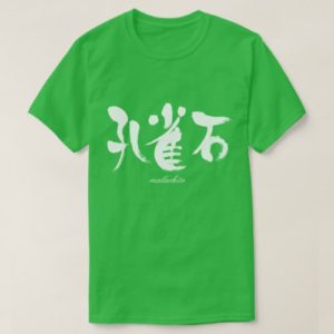 malachite brushed in Kanji くじゃくいし 漢字 T-Shirt