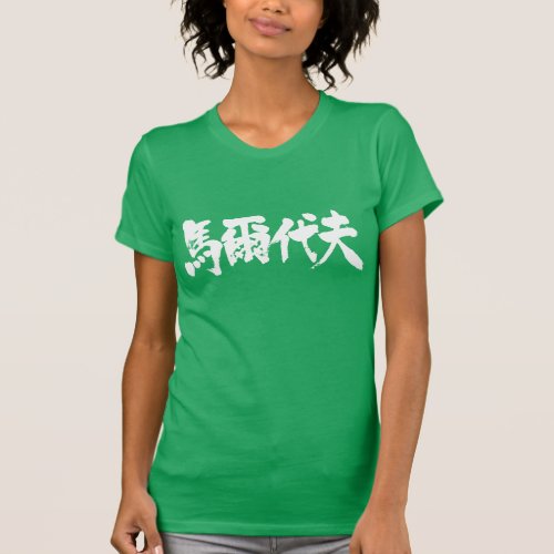 place in Japanese kanji for Maldive t-shirt