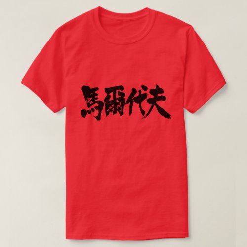 kanji maldive tshirts