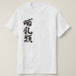 mammals in calligraphy Kanji T-Shirt