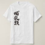 mammals in calligraphy Kanji T Shirt