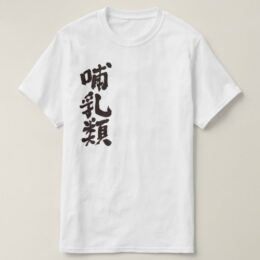 mammals in calligraphy Kanji T-Shirt