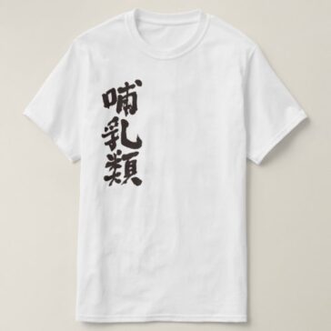 mammals in calligraphy Kanji T-Shirt