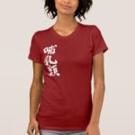 mammals penmanship in Kanji T Shirts