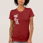 mammals penmanship in Kanji T-Shirts