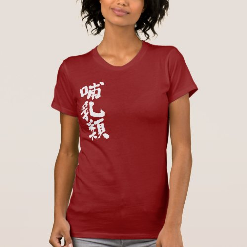 mammals penmanship in Kanji T Shirts