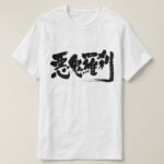 man eating fiend in hand writing Kanji T Shirt
