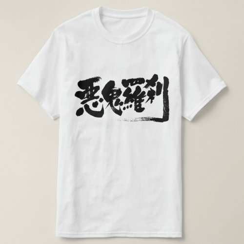 man-eating fiend in hand-writing Kanji T-Shirt