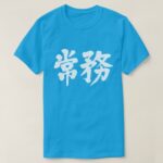 managing director brushed in Kanji 常務 T shirt