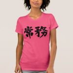 managing director in calligraphy Kanji T-Shirt