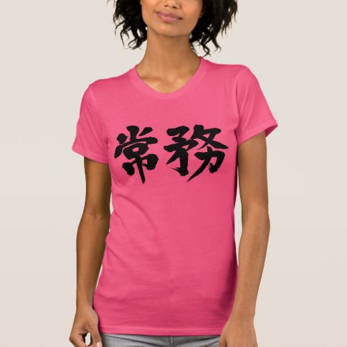 managing director in calligraphy Kanji T Shirts