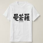 mandala in brushed Kanji T shirt