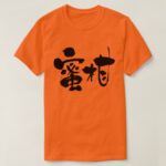 mandarin orange calligraphy in Kanji ミカン漢字 T-Shirts