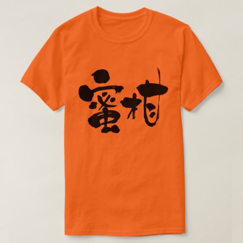 mandarin orange calligraphy in Kanji ミカン漢字 T Shirts