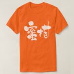 mandarin orange brushed in Kanji みかん T Shirt