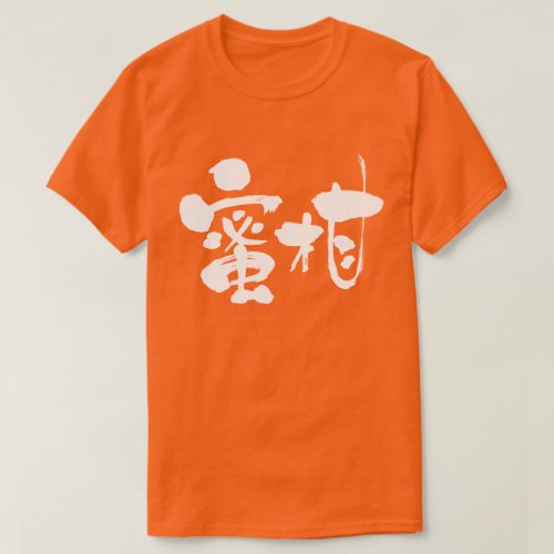 mandarin orange brushed in Kanji みかん T Shirt