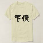 manservant in brushed Kanji T Shirt
