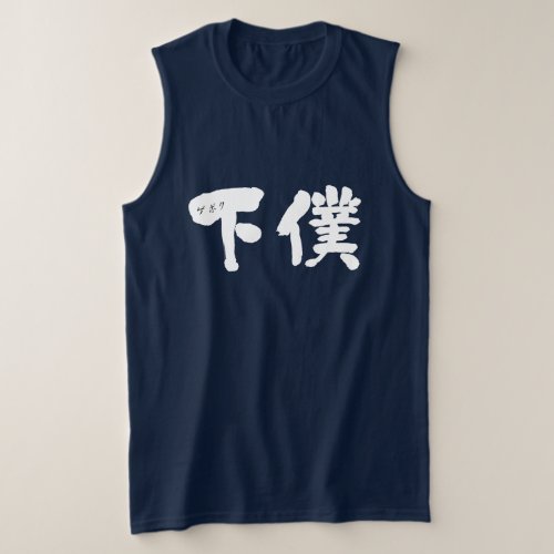kanji_manservant_sleeveless_shirt-white-characters manservant in hand writing Kanji Sleeveless T shirt