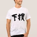 manservant in calligraphy Kanji 下僕 T-Shirts
