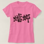 mantis in brushed Kanji カマキリ 漢字 T-Shirts