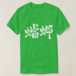mantis in calligraphy Kanji カマキリ 漢字 T Shirt